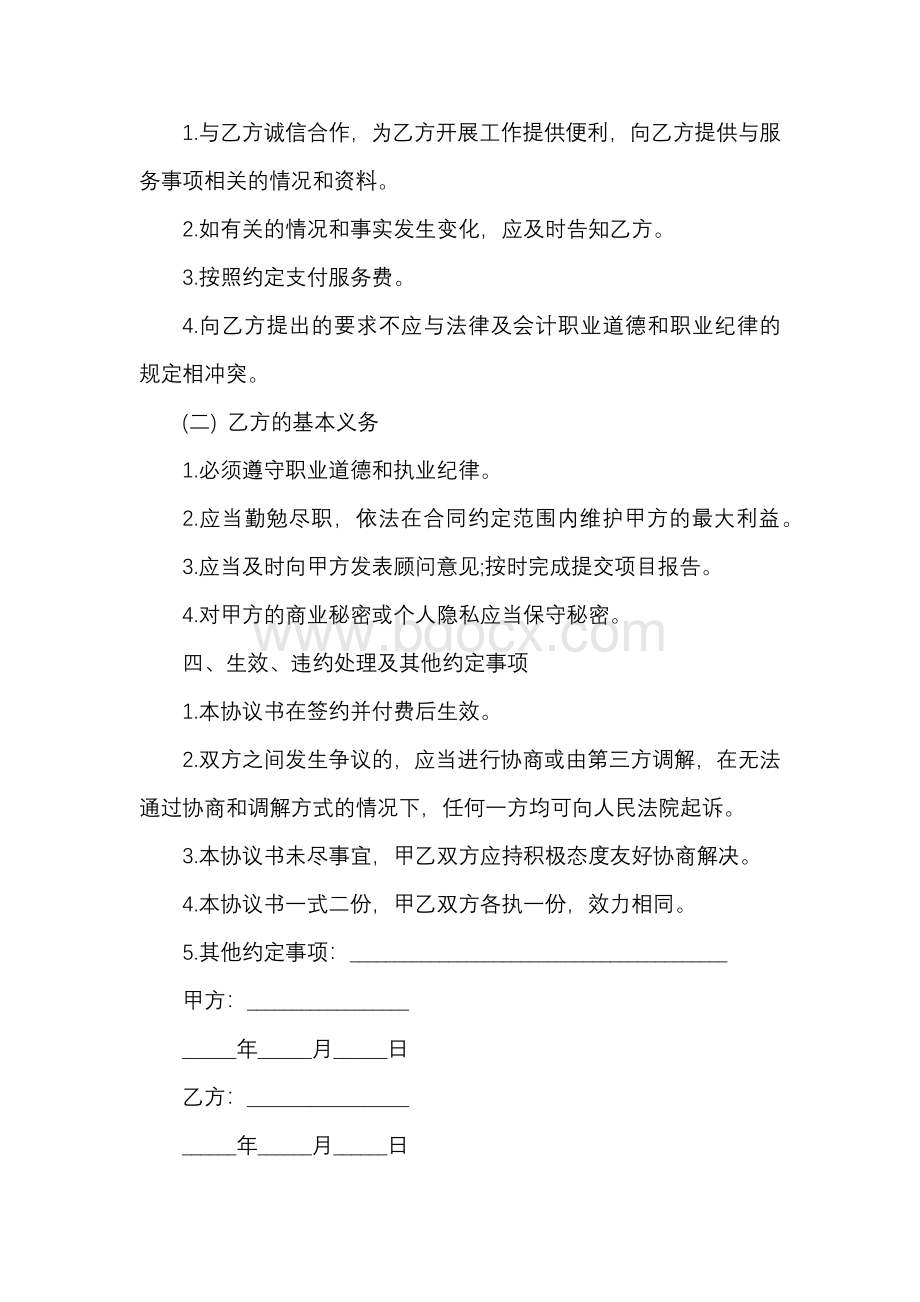 企业管理咨询服务合同范本1.docx_第2页