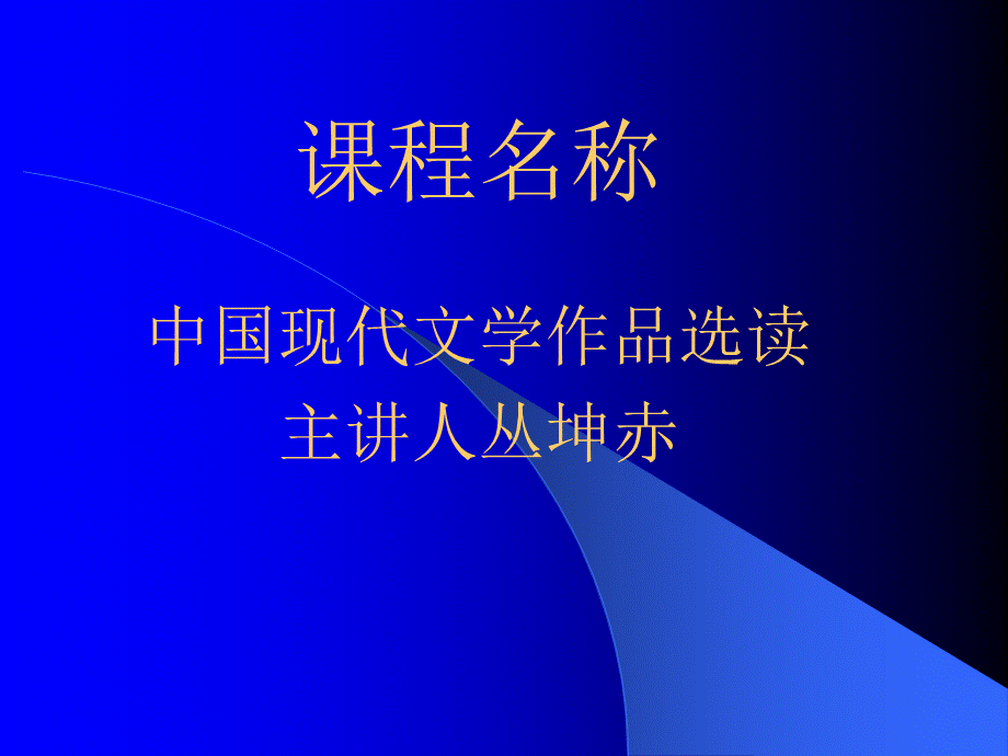 中国现当代文学作品选读.ppt_第1页