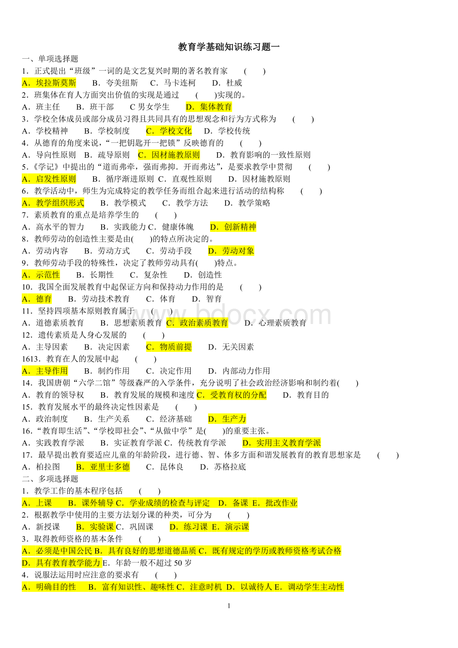 教育学基础知识练习题库Word格式.doc