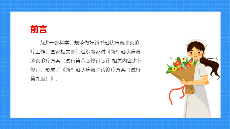 全文解读2022年《新型冠状病毒肺炎诊疗方案（试行第九版）》专题课件PPT文件格式下载.pptx_第3页