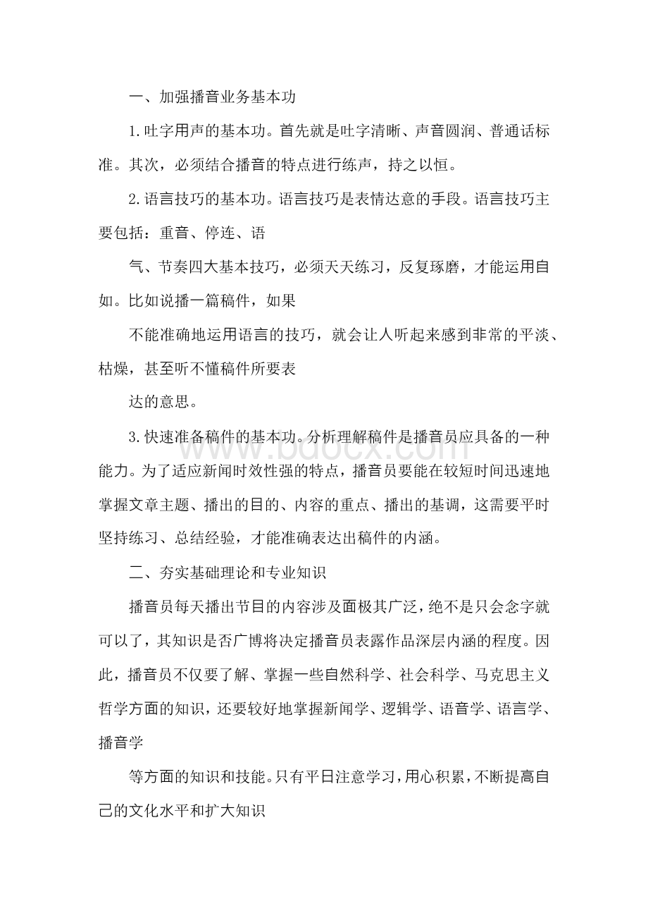 史上最全的有声⼩说播⾳员训练技巧⼤全Word文件下载.docx_第3页