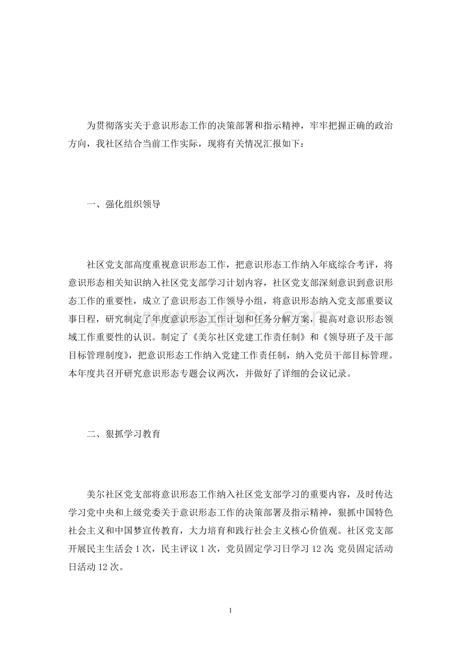 社区意识形态工作责任制落实情况3篇(最新)Word下载.doc_第1页