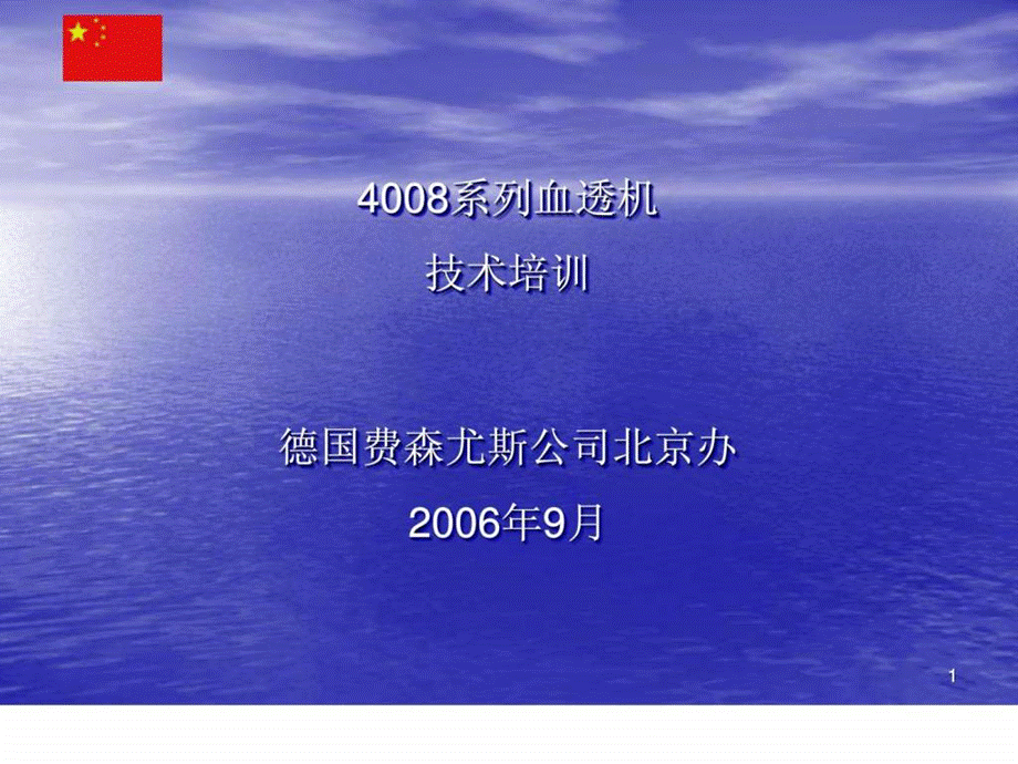 费森尤斯血液透析机4008B.ppt