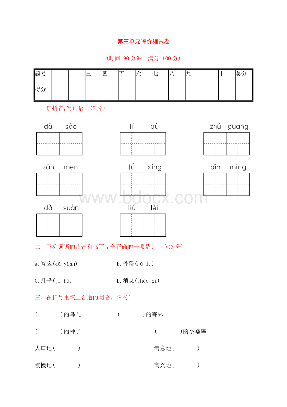 人教部编版三年级上册语文第三单元评价测试卷(含答案).docx_第1页