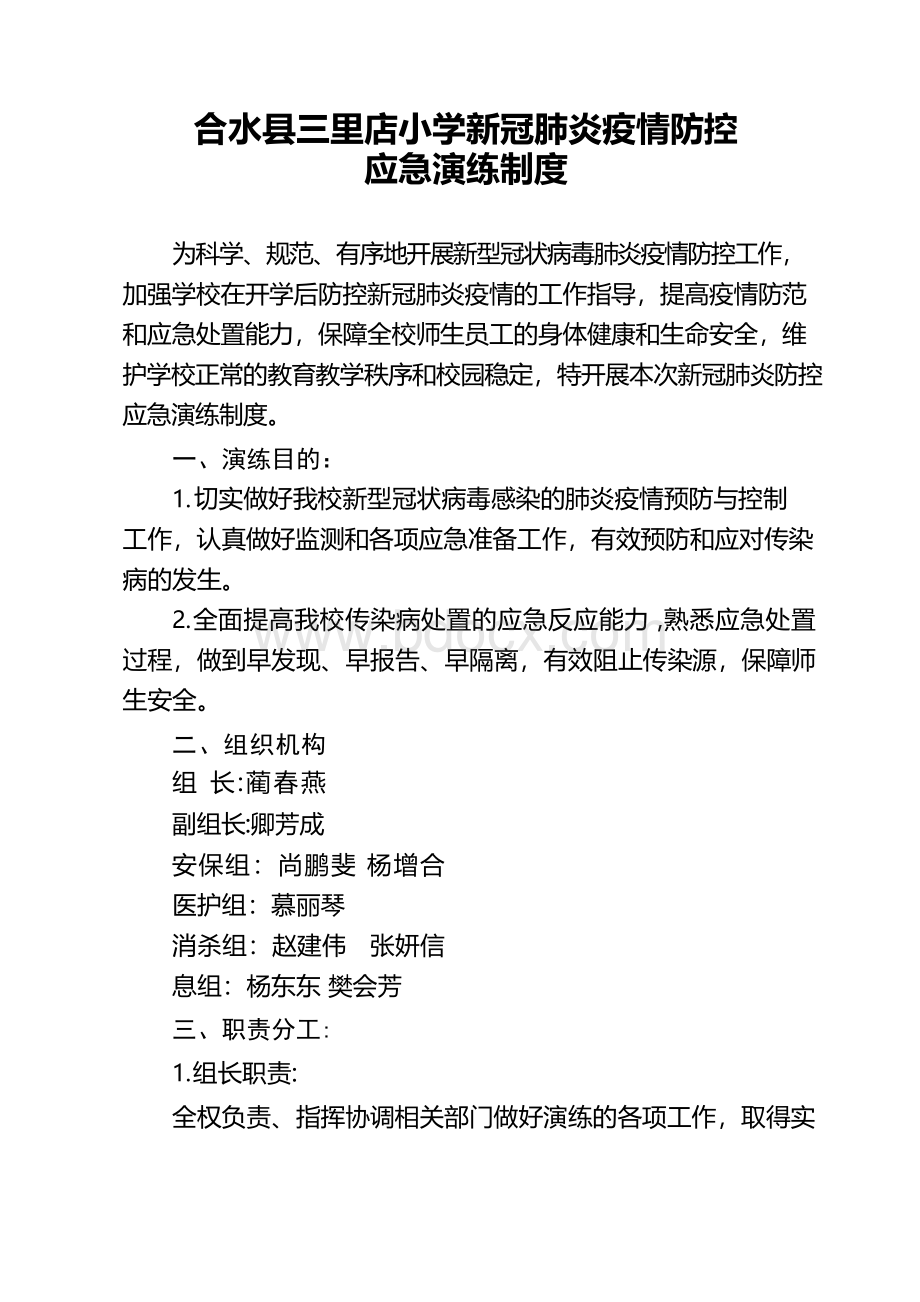 新冠肺炎疫情防控应急演练制度Word文件下载.docx