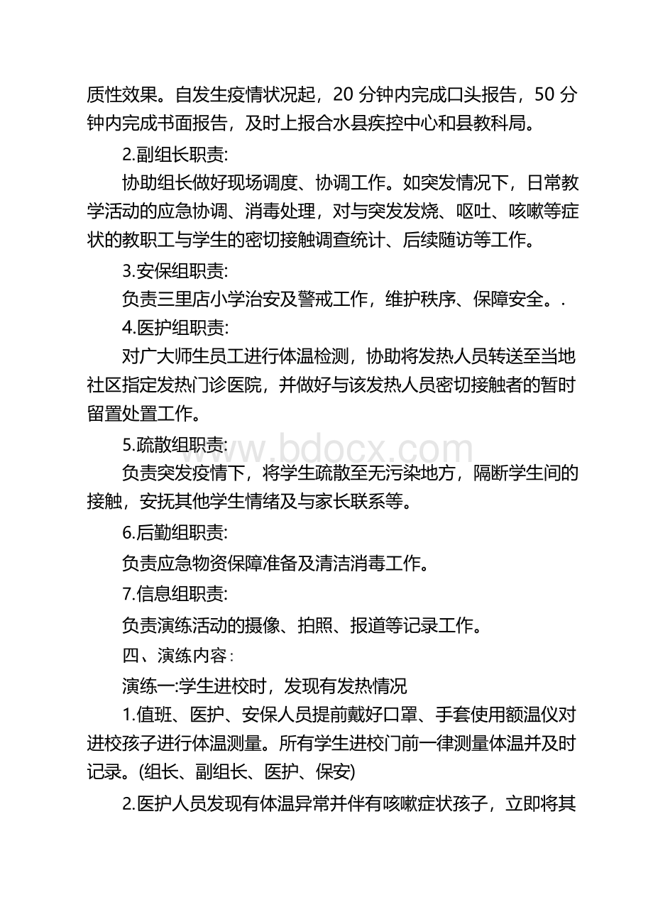 新冠肺炎疫情防控应急演练制度Word文件下载.docx_第2页