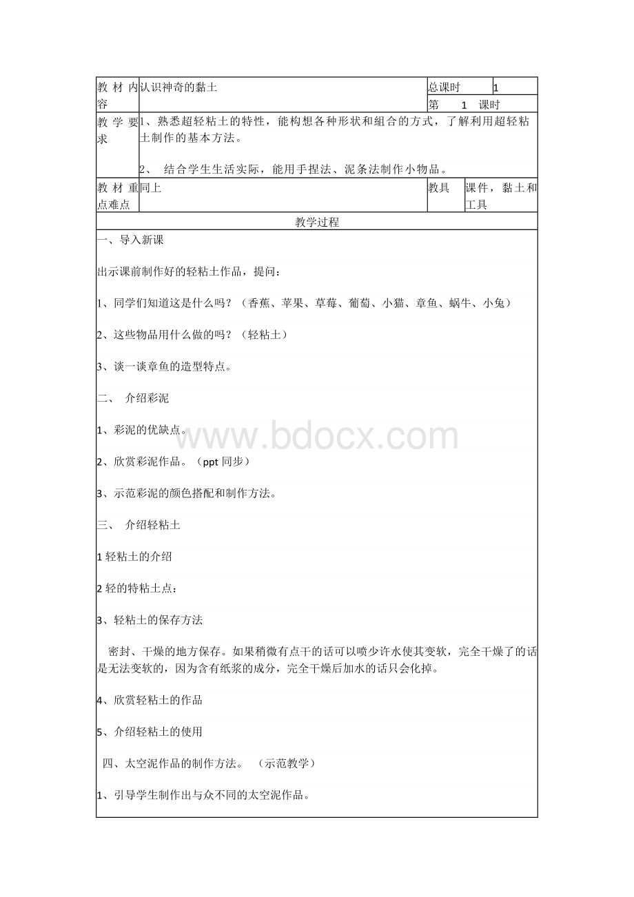 超轻粘土教案Word格式文档下载.docx