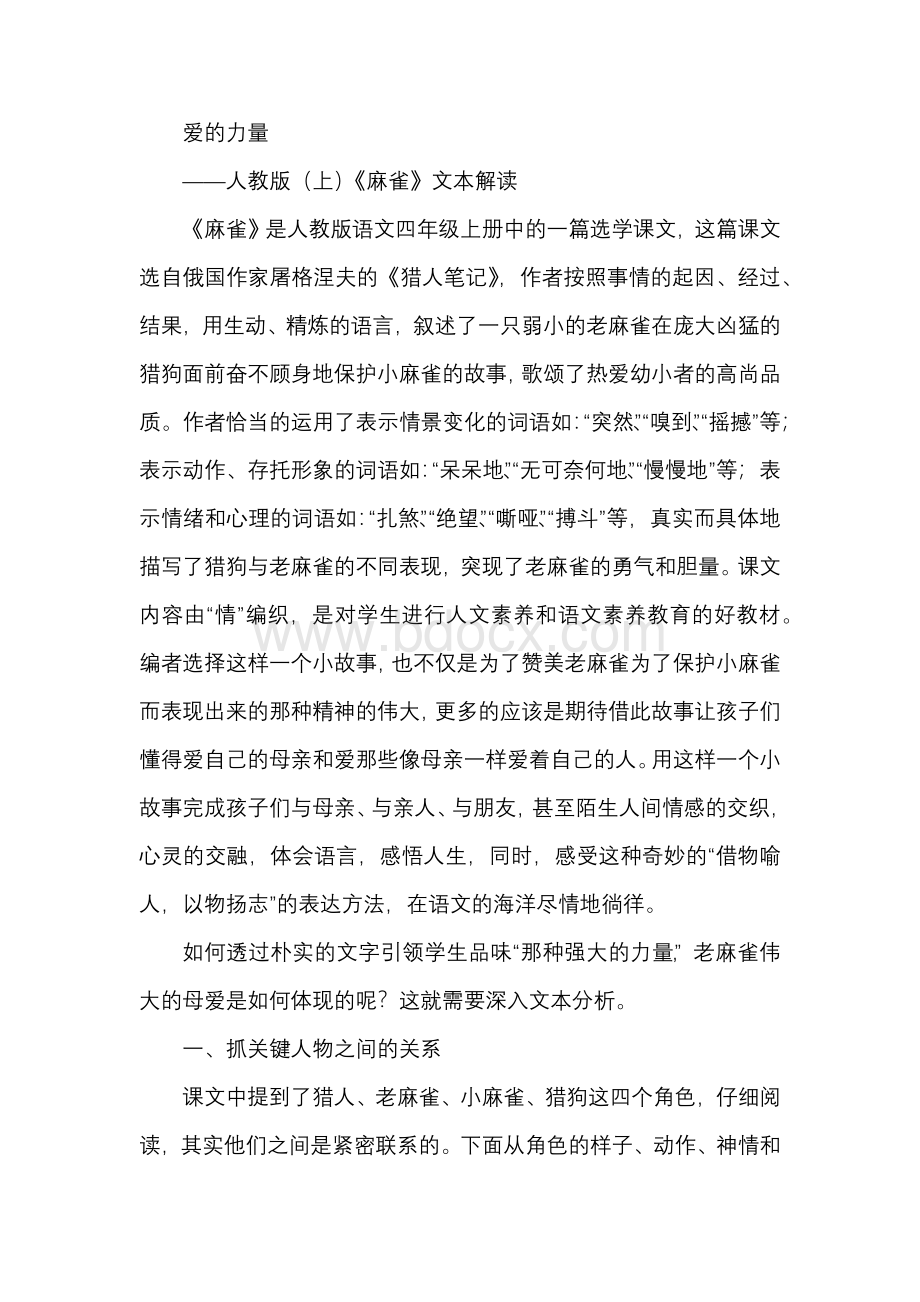 爱的力量《麻雀》文本解读Word格式.docx