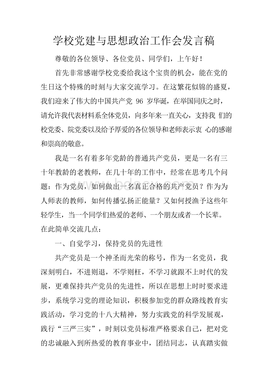 学校党建与思想政治工作会发言稿.docx_第1页