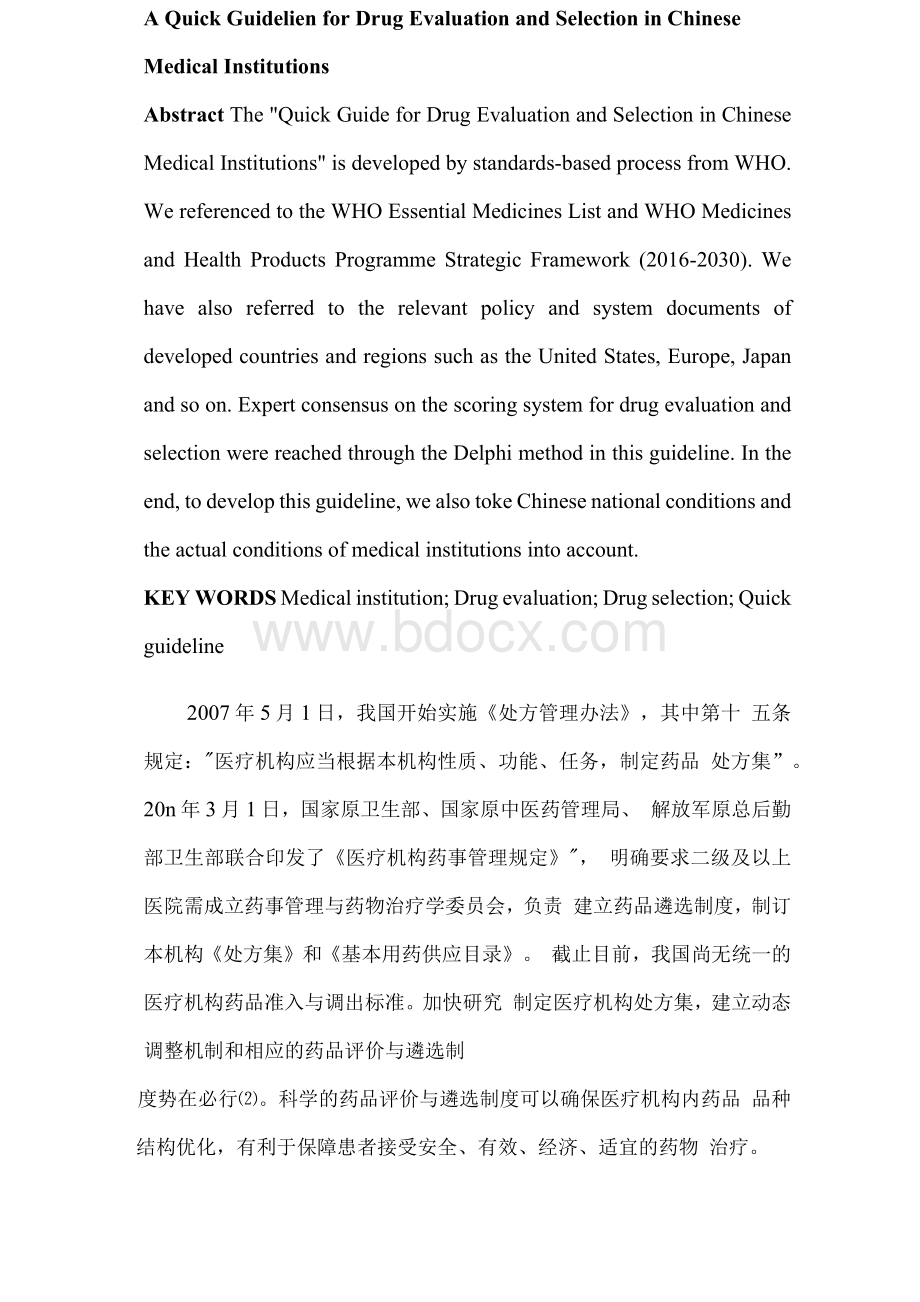 中国医疗机构药品评价与遴选快速指南.docx_第3页