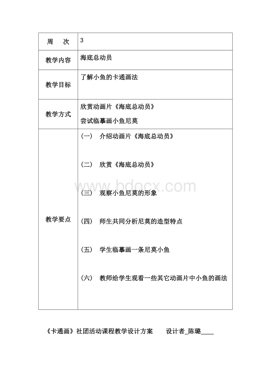 卡通画社团活动课程教学设计方案设计者-陈璐----.docx_第3页