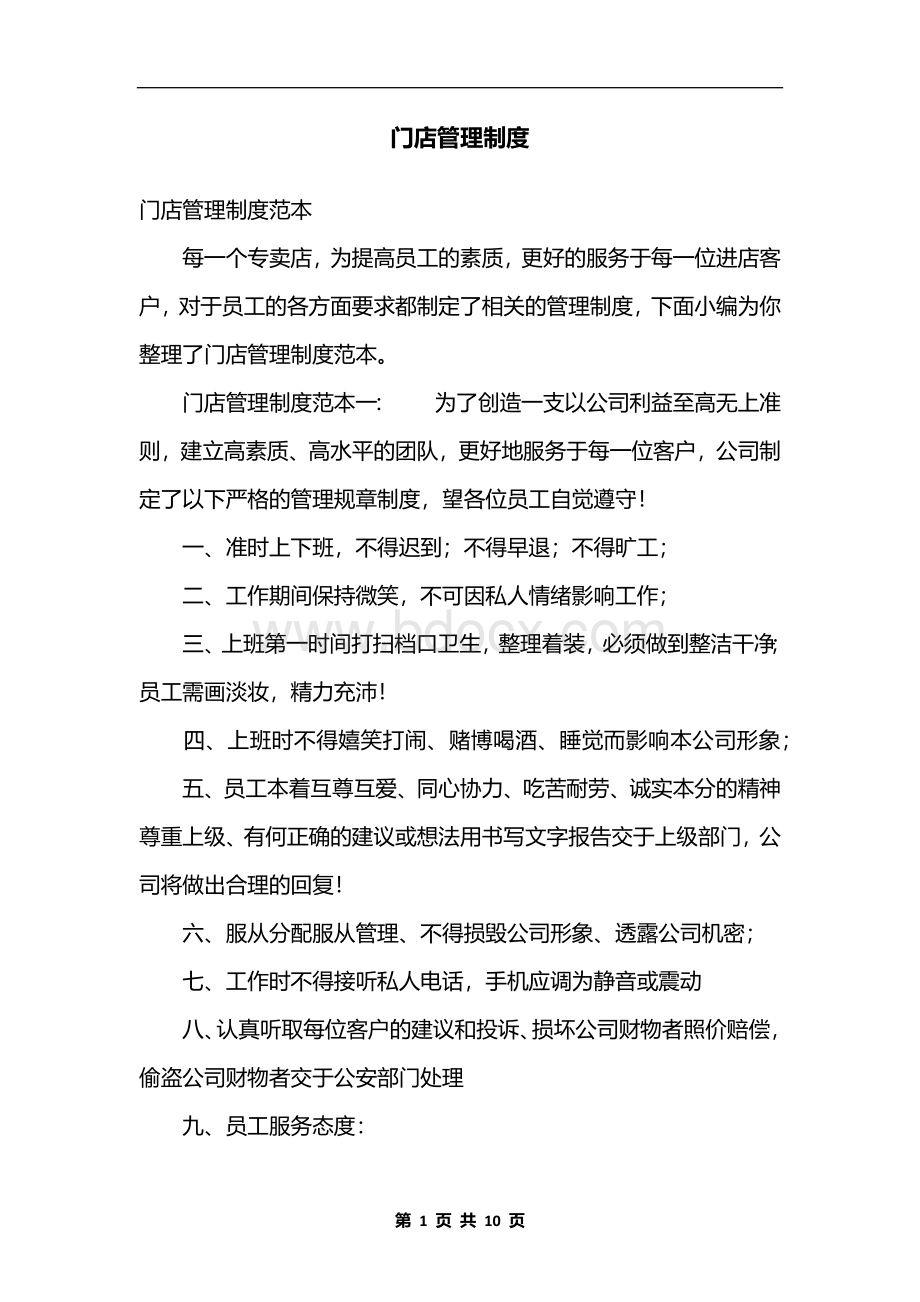 门店管理制度文档格式.docx