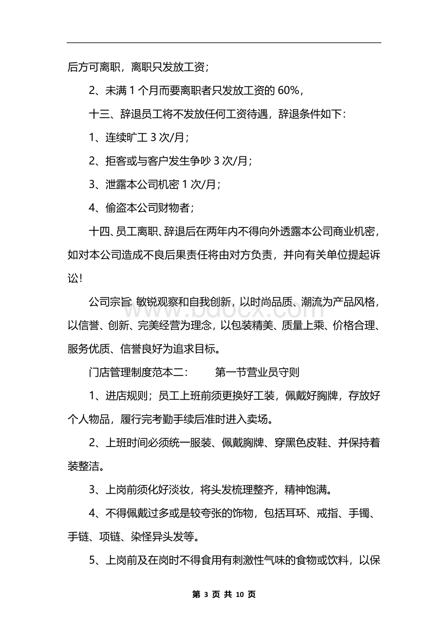 门店管理制度文档格式.docx_第3页