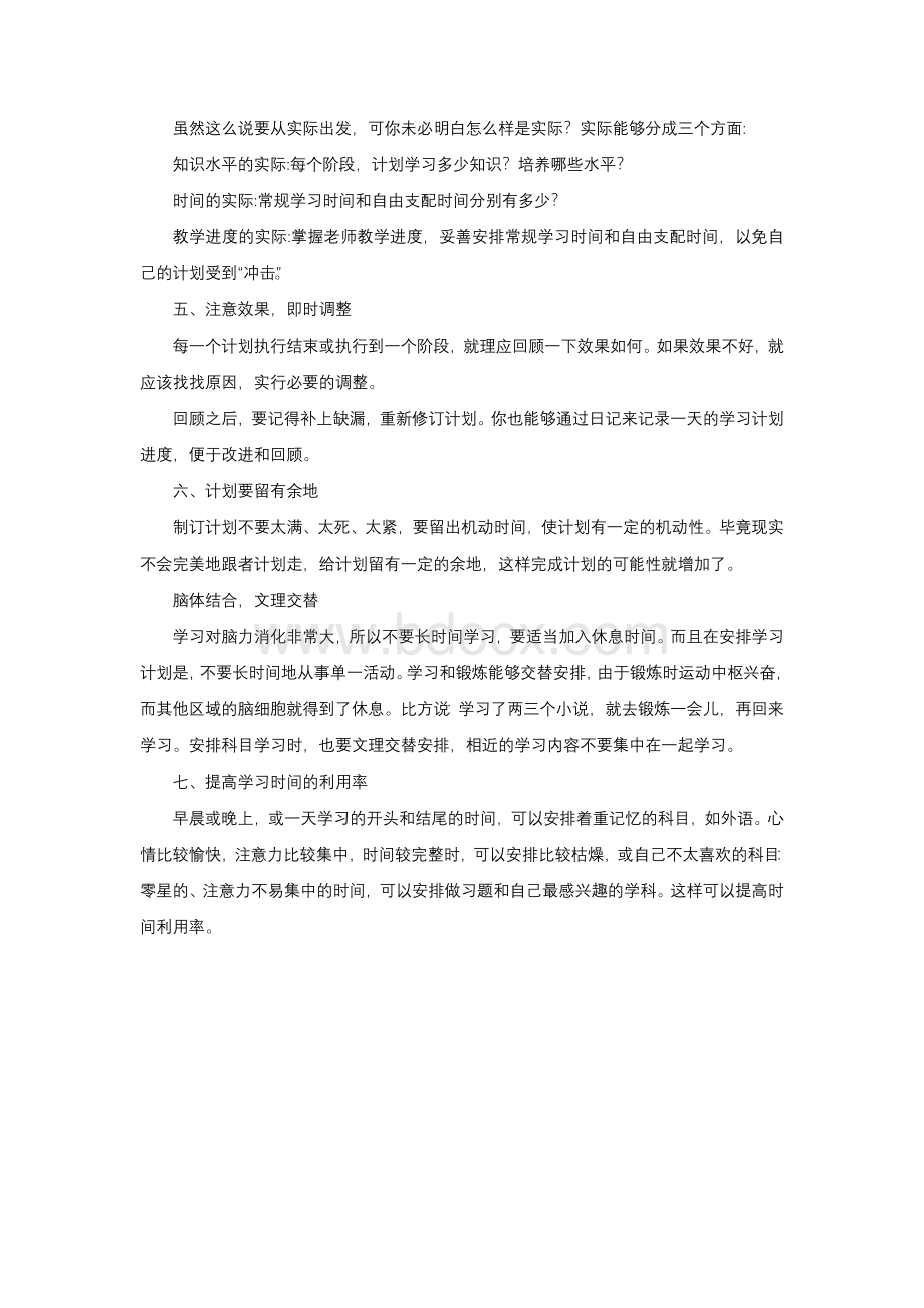 班主任这样指导学生制定学习计划Word下载.docx_第2页