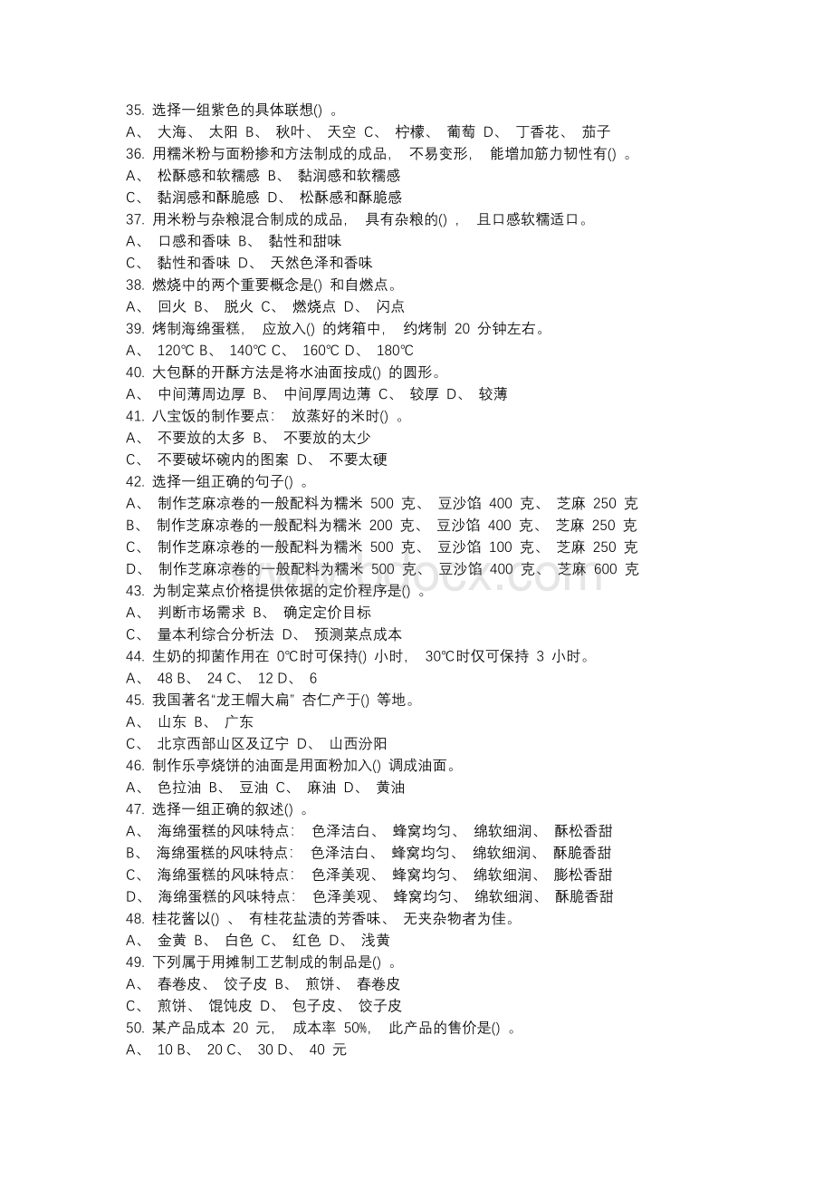 2019年中式面点师中级理论知识题库Word格式文档下载.docx_第3页