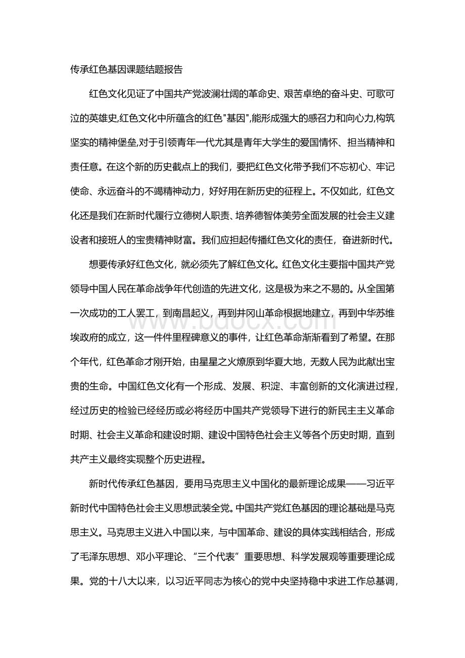 传承红色基因课题结题报告.docx