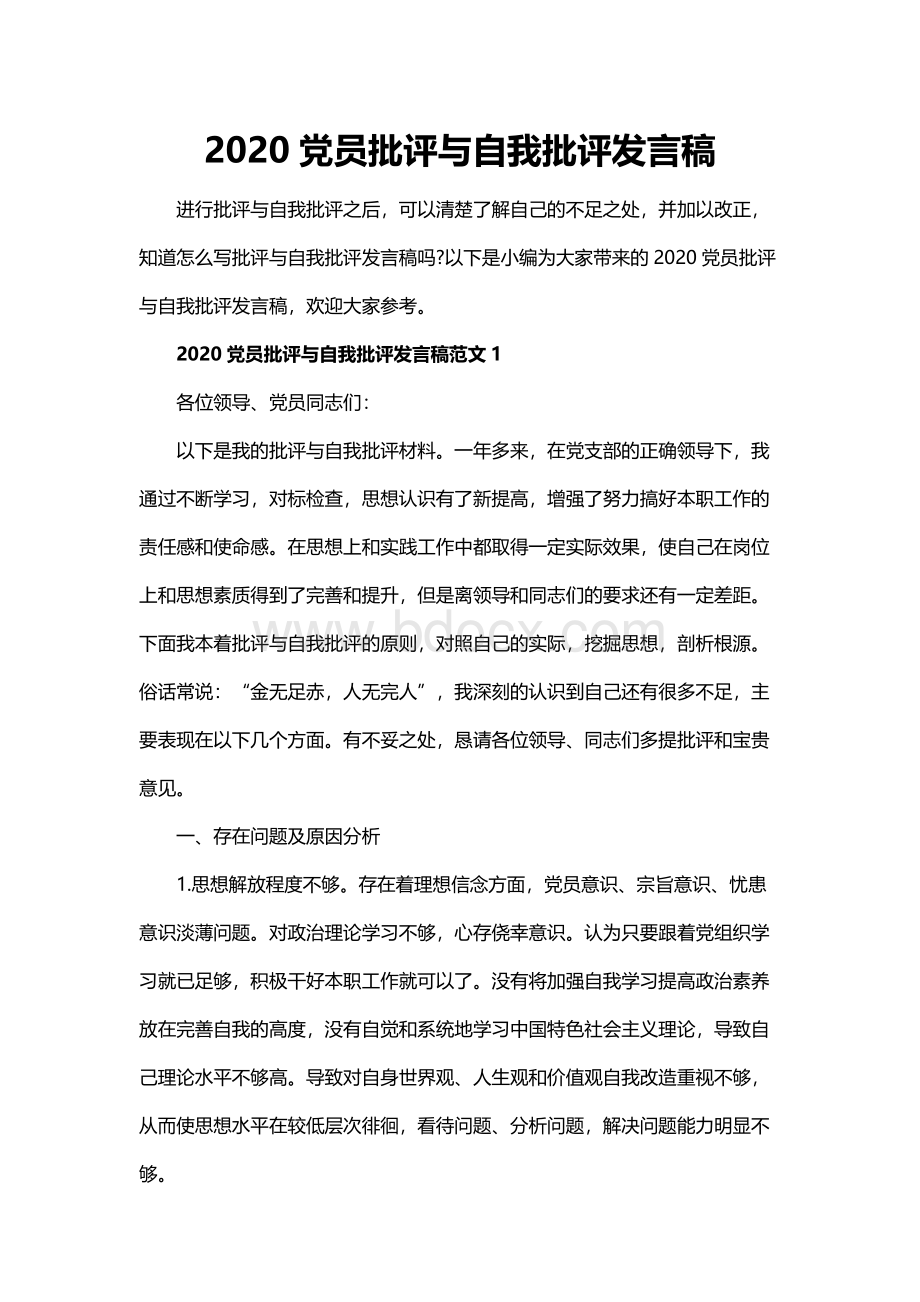 2020党员批评与自我批评发言稿Word文件下载.docx_第1页