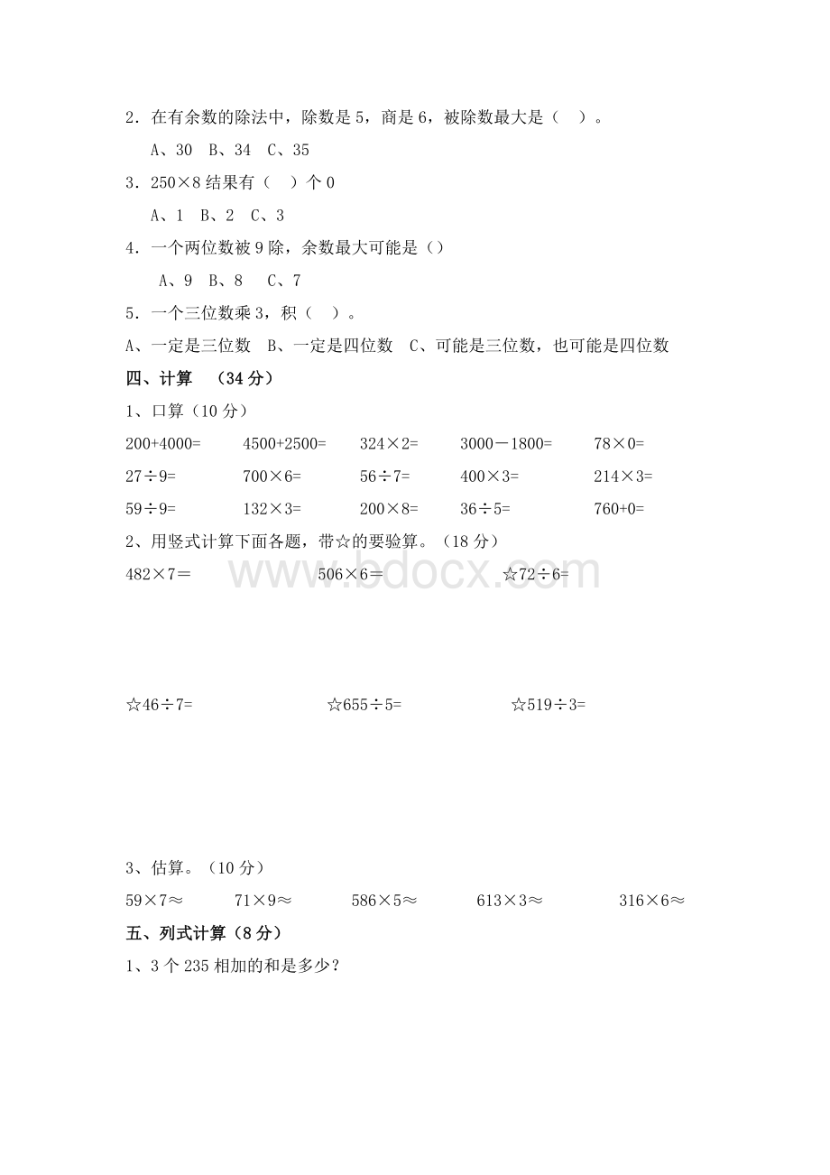 免费小学三年级数学上册期末测试题及答案.doc_第2页