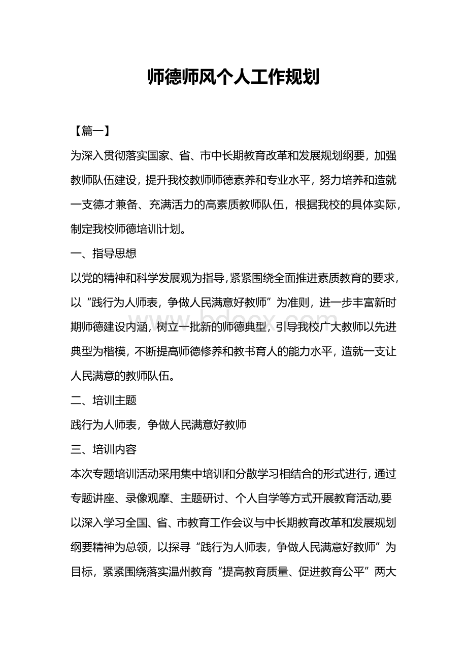 师德师风个人工作规划Word格式文档下载.docx