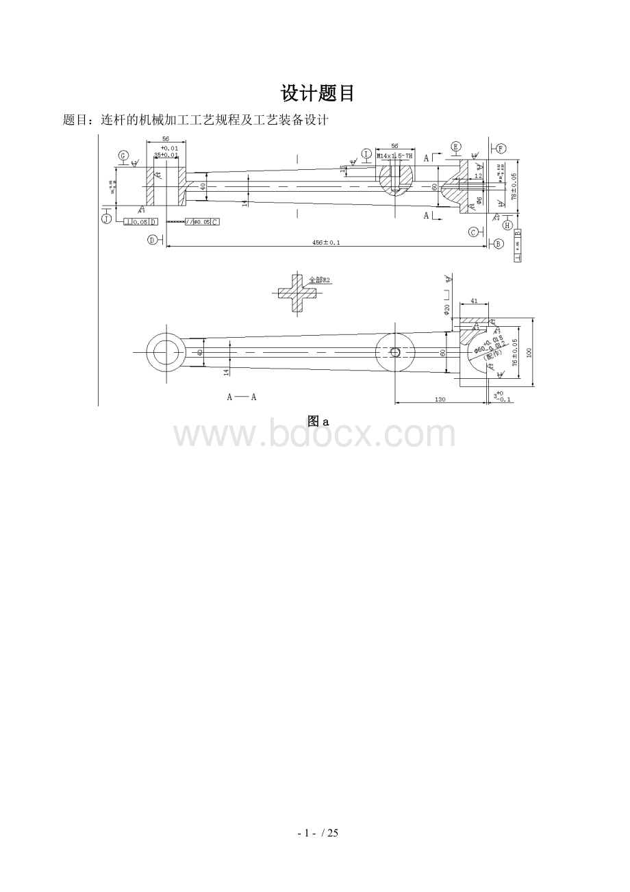 连杆机械加工工艺说明书Word格式文档下载.doc_第1页