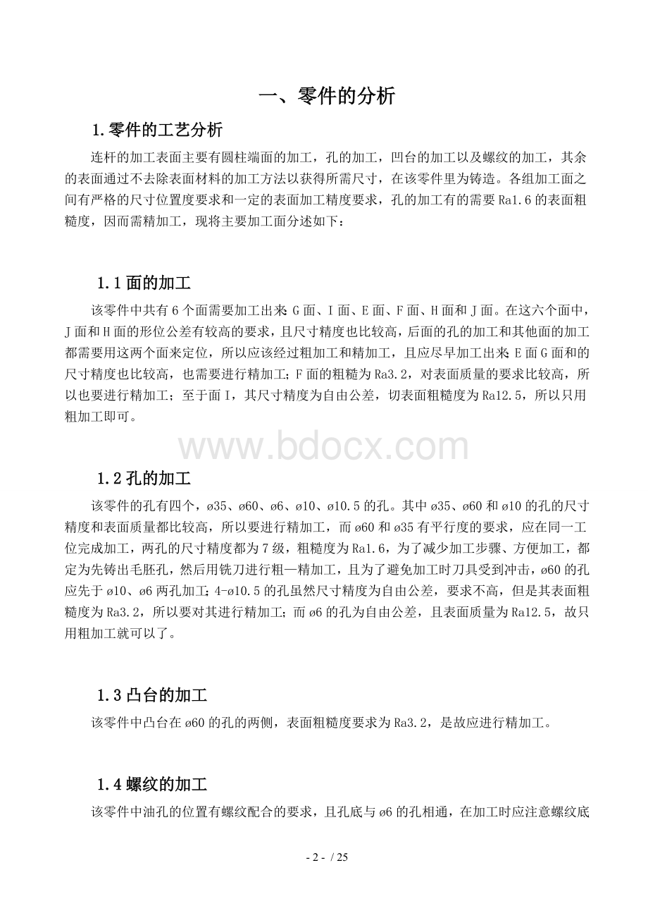 连杆机械加工工艺说明书Word格式文档下载.doc_第2页