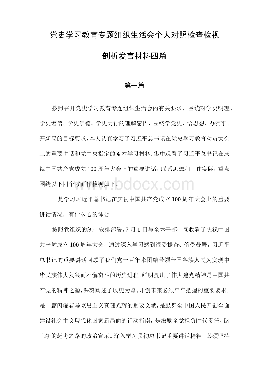 党史学习教育专题组织生活会个人对照检查检视剖析发言材料共四篇Word格式.docx