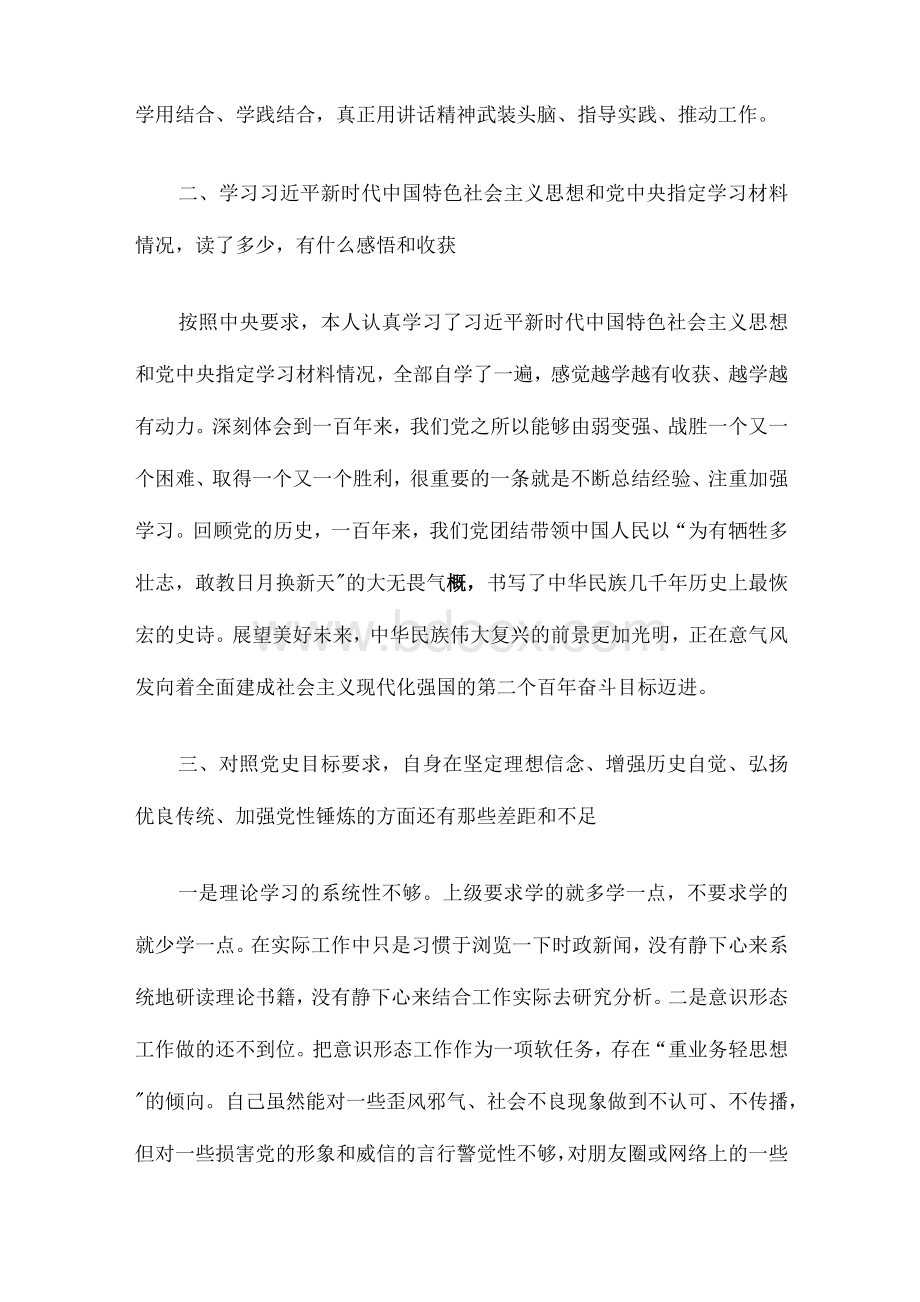 党史学习教育专题组织生活会个人对照检查检视剖析发言材料共四篇Word格式.docx_第2页