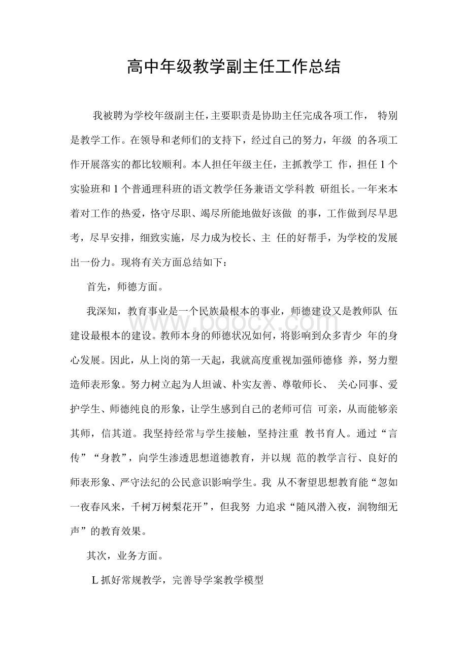 高中年级副主任工作总结Word文档下载推荐.docx