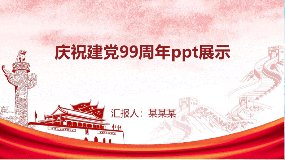 庆祝建党99周年ppt展示PPT资料.pptx