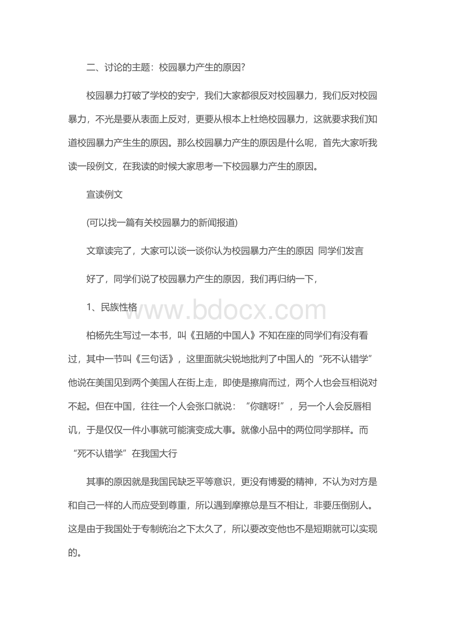 拒绝校园欺凌主题班会教案Word文件下载.docx_第2页