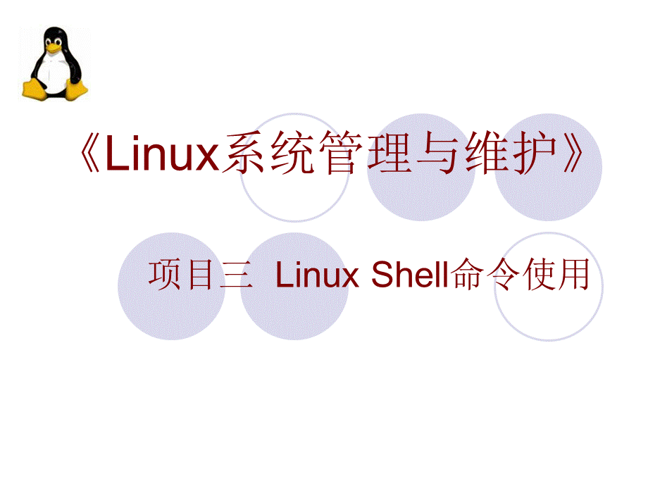 项目三--Linux-Shell命令使用.ppt