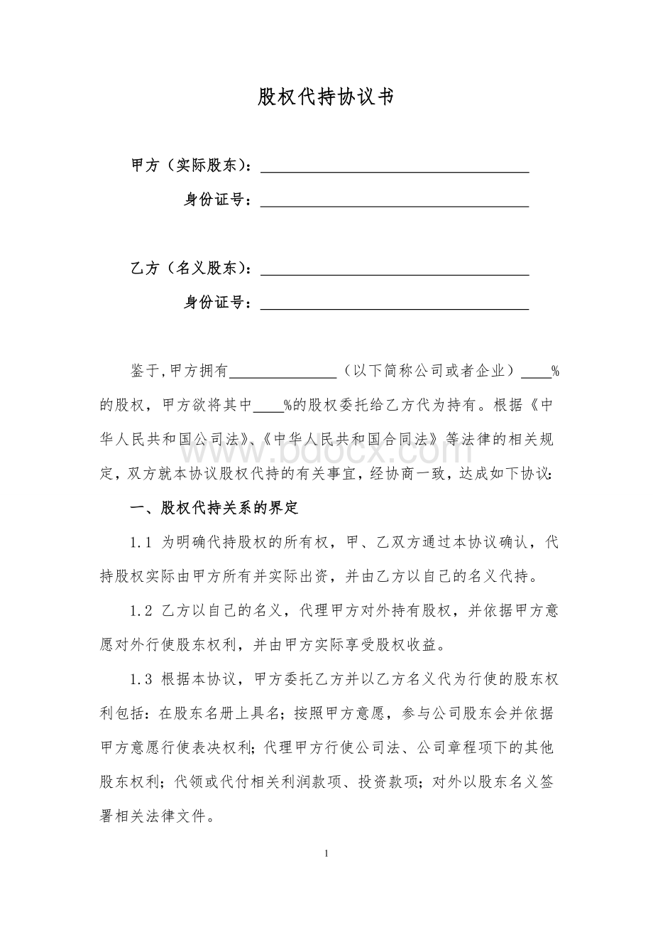 股权代持协议Word文档格式.doc