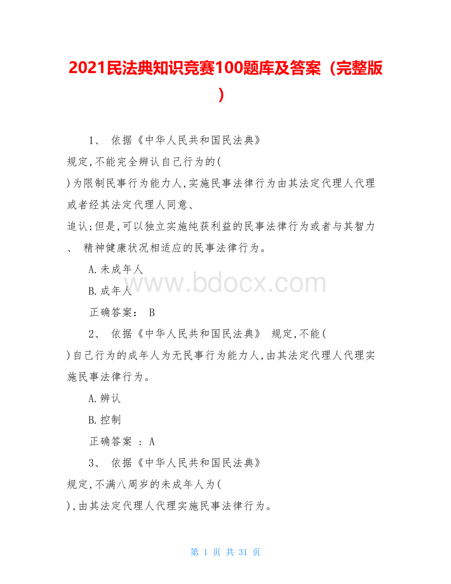 2021民法典知识竞赛100题库及答案(完整版)Word文档下载推荐.doc