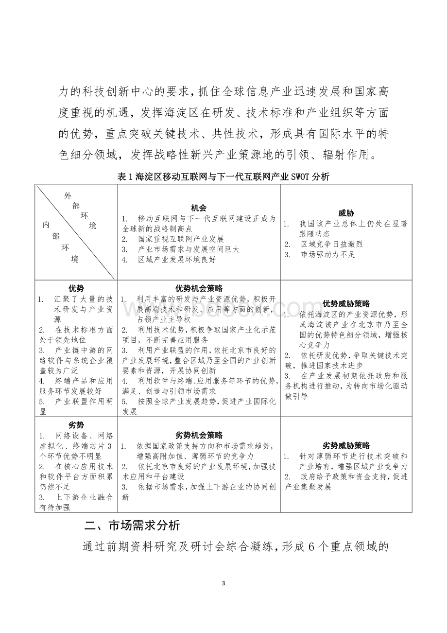 附件2：《海淀区移动互联网和下一代互联网产业技术路线图及三年行动计划研究报告》.docx_第3页