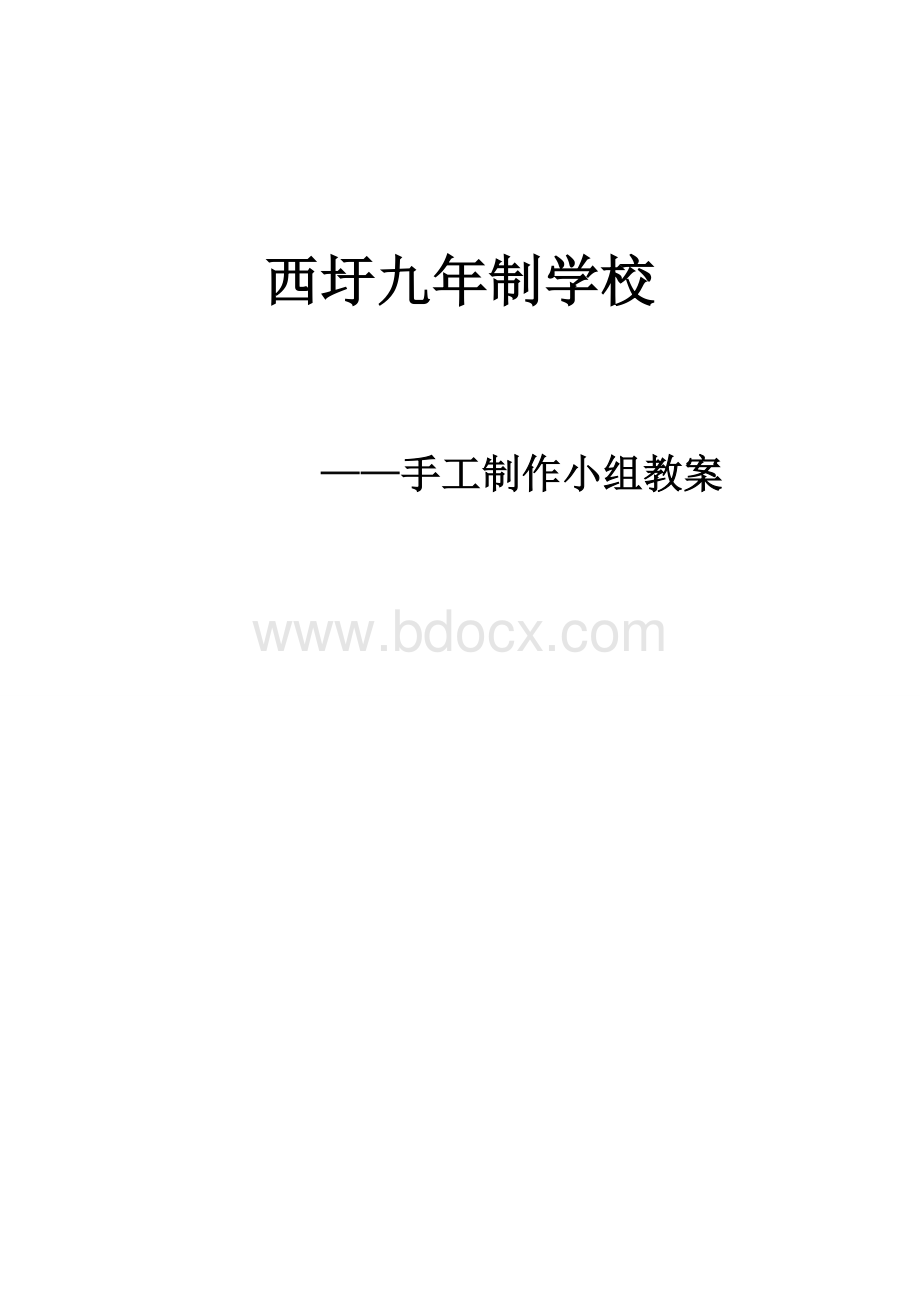 手工制作教案Word文档格式.doc_第1页