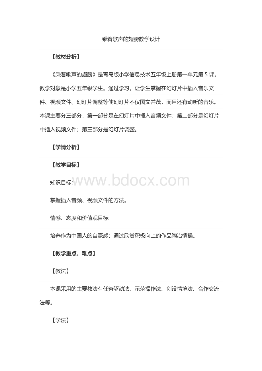 乘着歌声的翅膀教学设计Word格式.docx