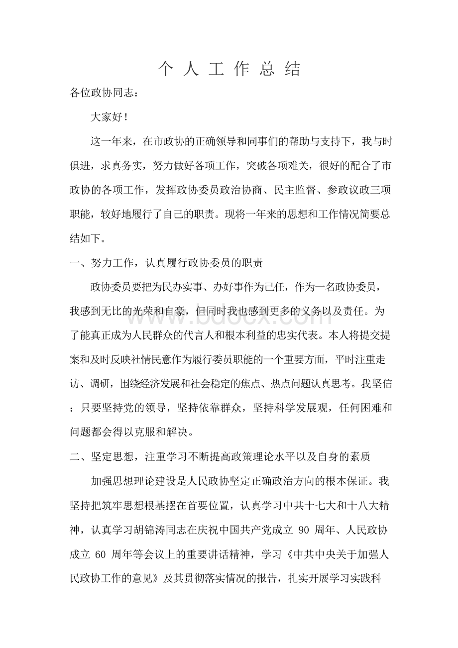 政协个人工作总结Word格式文档下载.docx_第1页