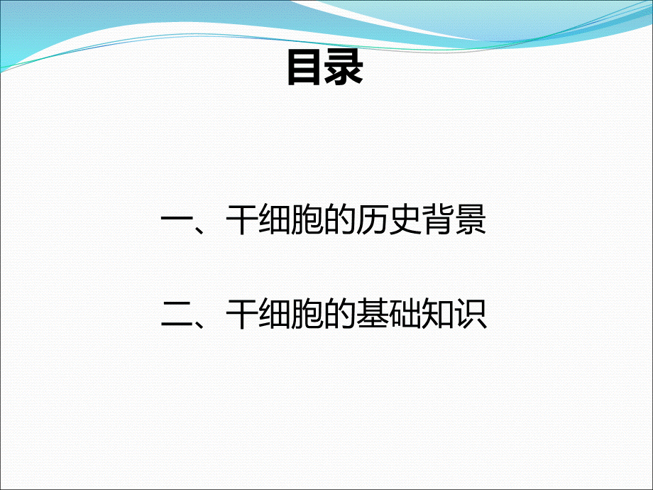 干细胞PPTPPT文件格式下载.ppt_第2页