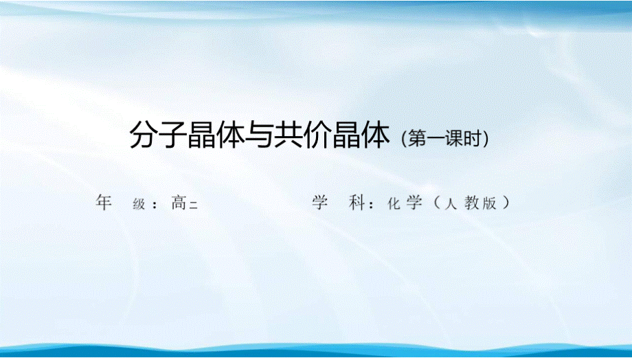 高二【化学（人教版）】分子晶体与共价晶体（第一课时）-课件.pptx_第2页