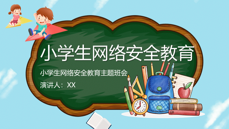 蓝色卡通小学生网络安全教育主题班会PPT模板PPT推荐.pptx_第1页