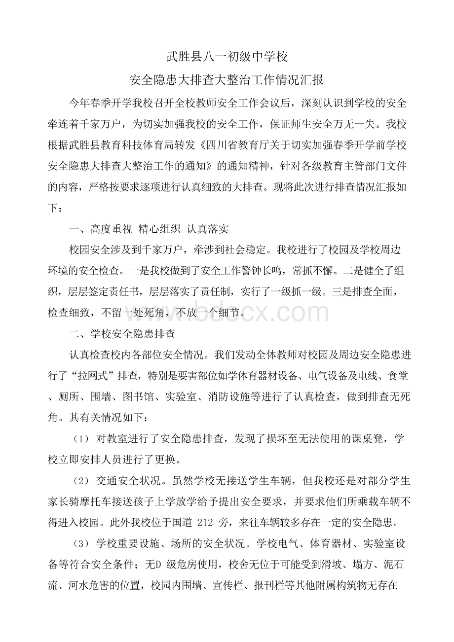 学校安全隐患大排查大整治工作情况汇报Word文档格式.docx