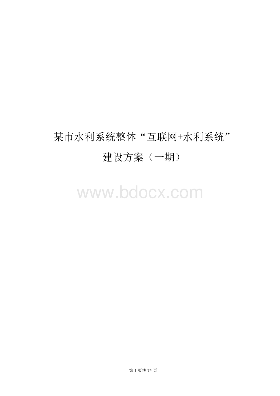 互联网+水利系统(水利系统信息整合)建设项目方案书Word下载.docx_第1页