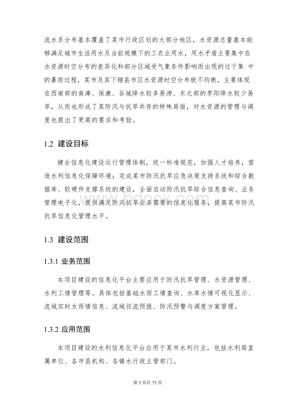 互联网+水利系统(水利系统信息整合)建设项目方案书Word下载.docx_第3页