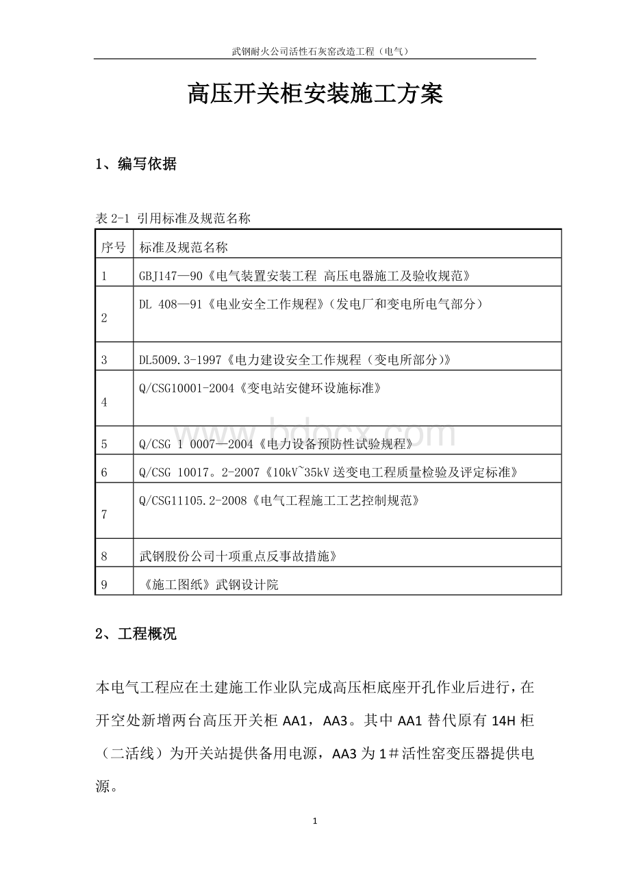 高压开关柜安装施工方案试卷教案.doc