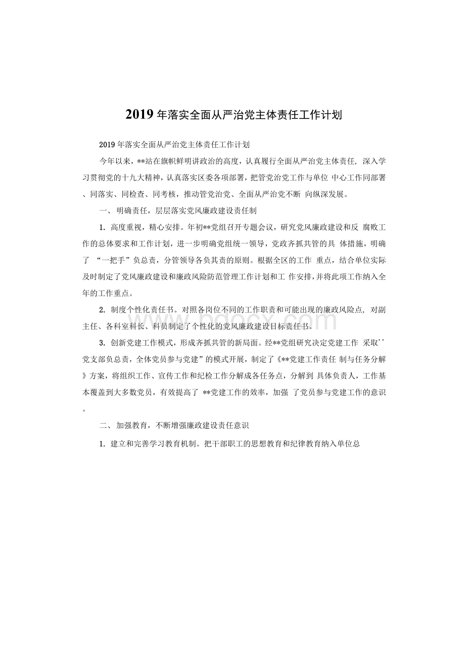 落实全面从严治党主体责任工作计划Word文档格式.docx_第1页