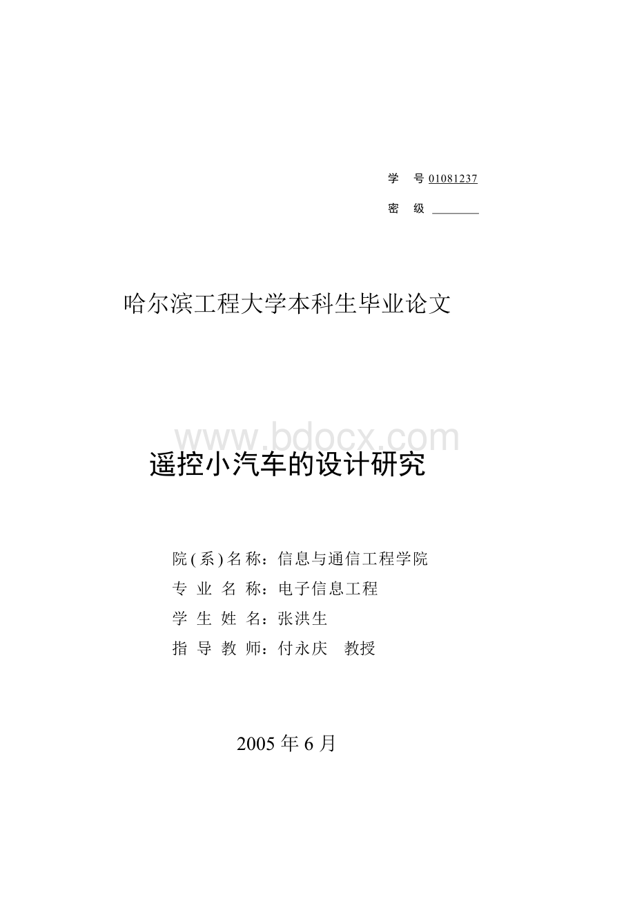 哈尔滨工程大学本科生毕业论文Word文档格式.doc