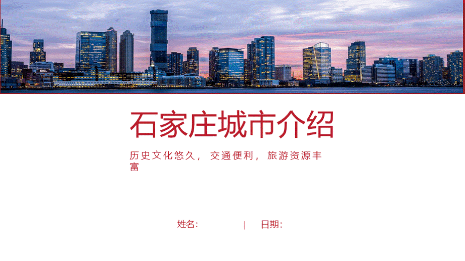 石家庄介绍PPT（石家庄简介经典版）.pptx_第1页