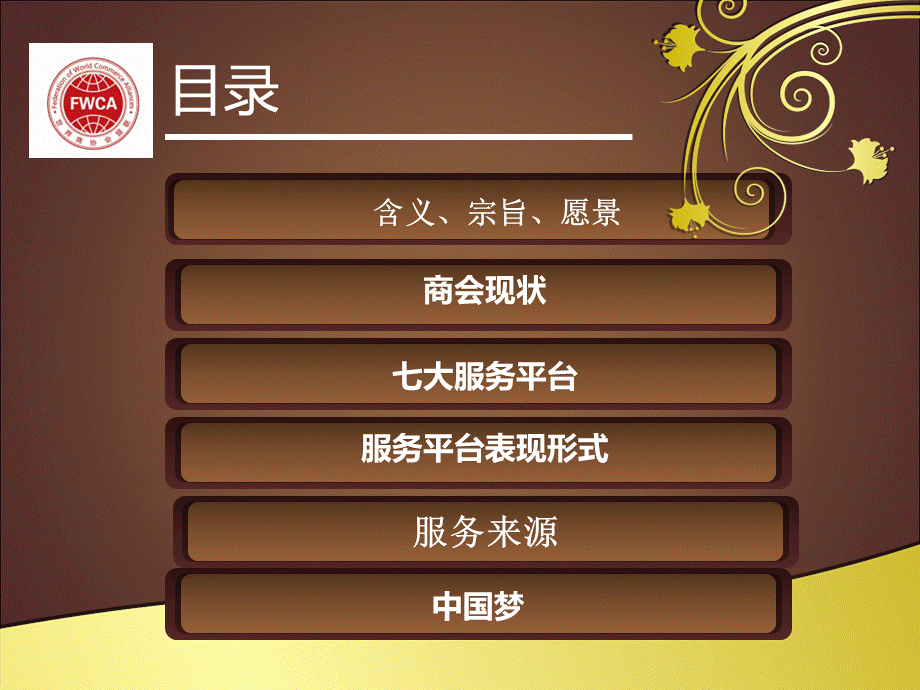 商会协会联合会联盟PPT.ppt_第2页