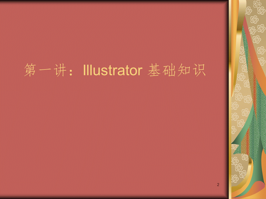 Illustrator课件第一讲PPT课件PPT文件格式下载.ppt_第2页