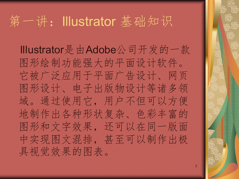 Illustrator课件第一讲PPT课件PPT文件格式下载.ppt_第3页